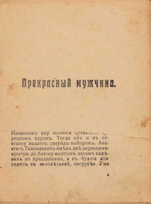 Брешко-Брешковский Н.Н. Прекрасный мужчина. Роман. Пг.: Петрогр. кн-во, 1917.